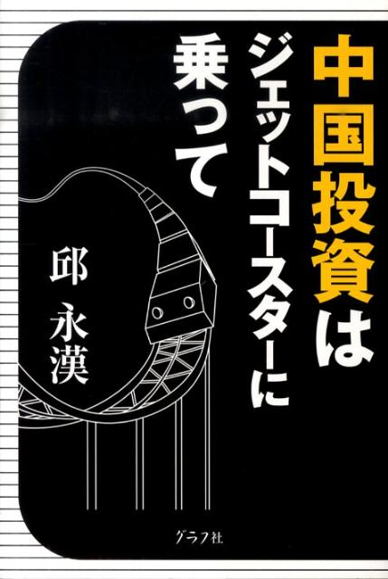 邱永漢『中国投資はジェットコースターに乗って』表紙