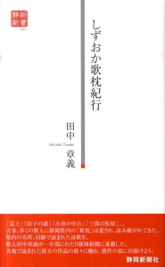 しずおか歌枕紀行 （静新新書） [ 田中章義 ]