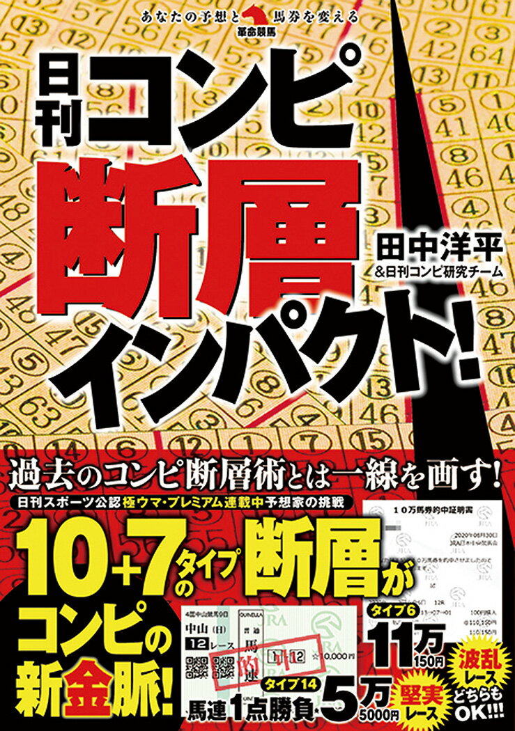 日刊コンピ断層インパクト！ [ 田中洋平＆日刊コンピ研究チーム ]