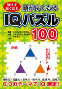 頭が良くなるIQパズル100