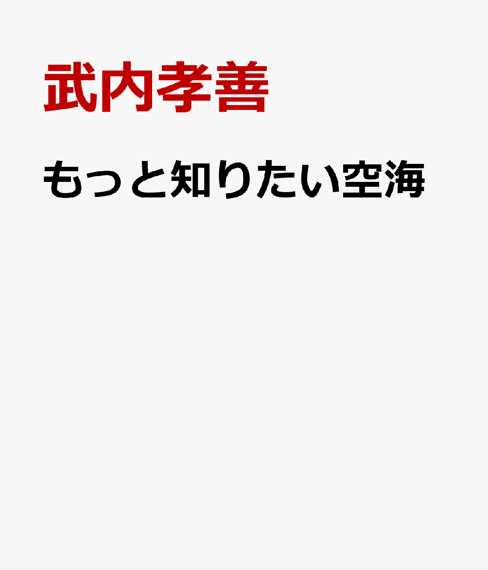 もっと知りたい空海