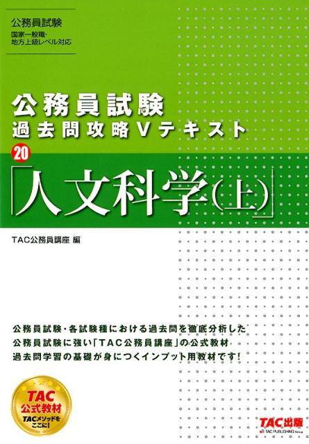 公務員試験 過去問攻略Vテキスト20 人文科学（上）