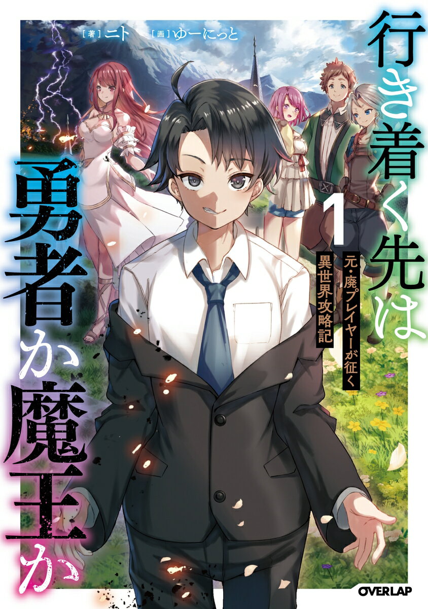 行き着く先は勇者か魔王か　元・廃プレイヤーが征く異世界攻略記 1 （オーバーラップノベルス） 