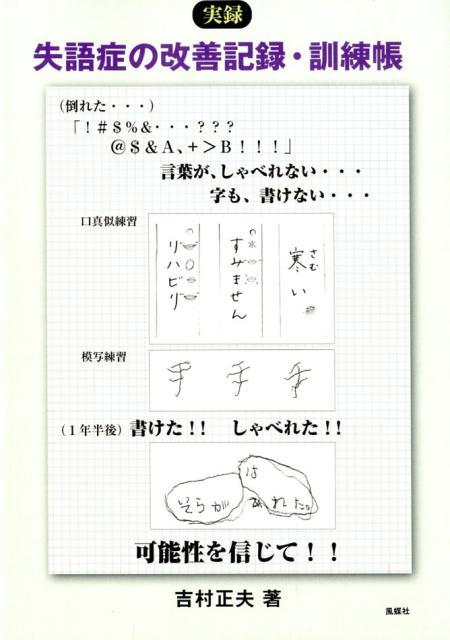 実録失語症の改善記録・訓練帳