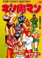 キン肉マン（14）