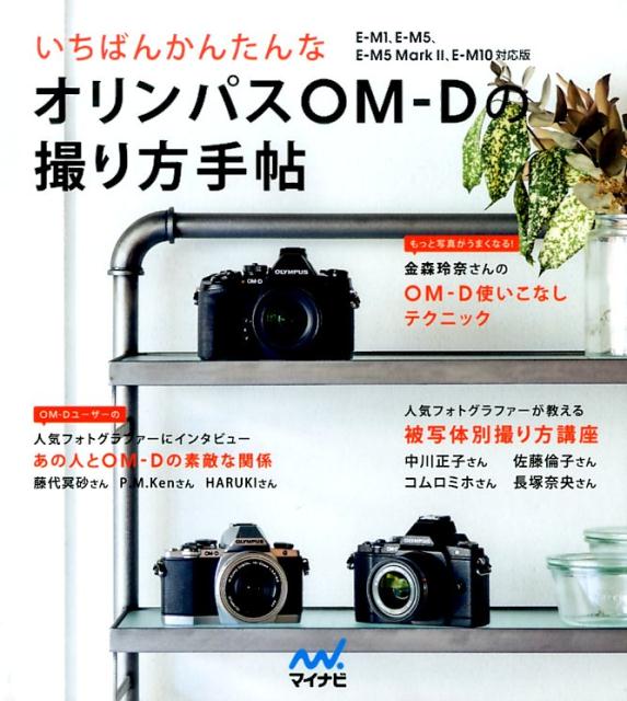 いちばんかんたんなオリンパスOM-Dの撮り方手帖 E-M1、E-M5、E-M5　Mark　2、E-M [ Mosh　books ]