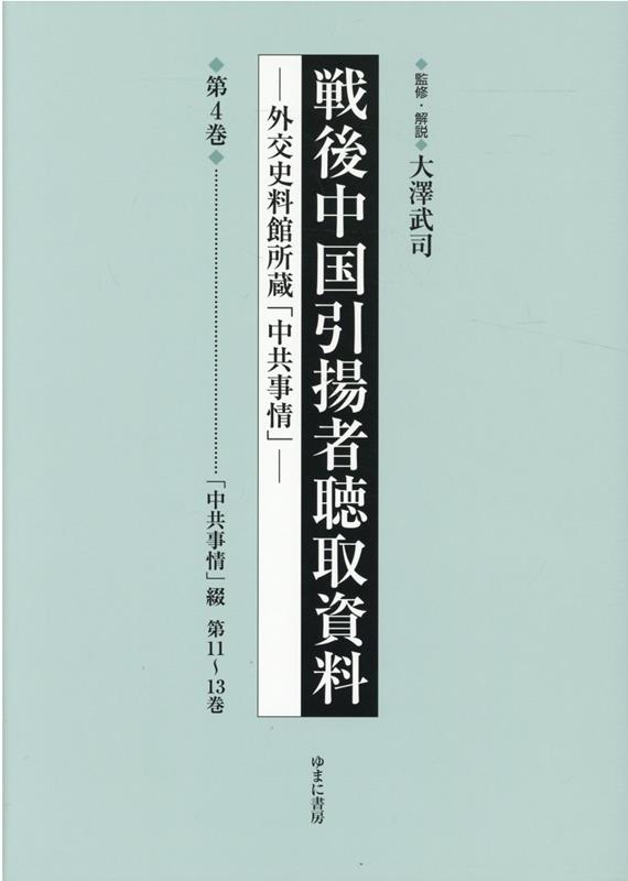 戦後中国引揚者聴取資料（第4巻） 外交史料館所蔵「中共事情」 「中共事情」綴　第...
