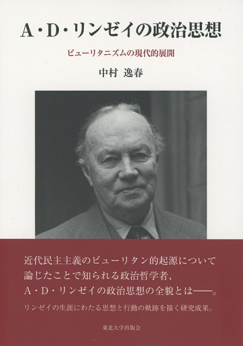 A・D・リンゼイの政治思想 ピューリタニズムの現代的展開 [ 中村 逸春 ]