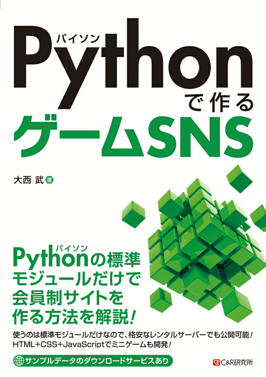 Ｐｙｔｈｏｎの標準モジュールだけで会員制サイトを作る方法を解説！使うのは標準モジュールだけなので、格安なレンタルサーバーでも公開可能！ＨＴＭＬ＋ＣＳＳ＋ＪａｖａＳｃｒｉｐｔでミニゲームも開発！