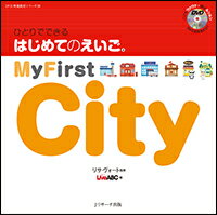 ひとりでできる　はじめてのえいご(9)　My First City　DVD付