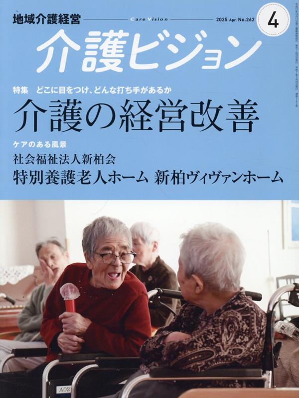 地域介護経営介護ビジョン（2025．4）