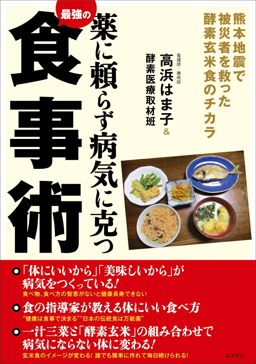 薬に頼らず病気に克つ最強の食事術 [ 高浜はま子 ]