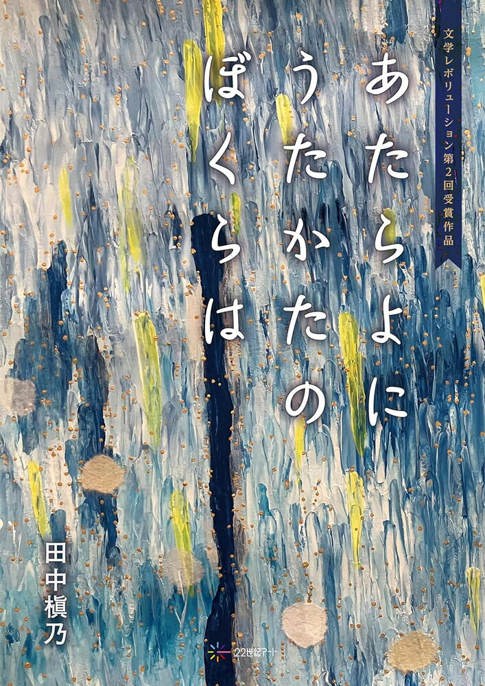 「わたくしは、イヤシヤです。ご気分はいかがですか？」
不思議な白衣を着た先生は、笑顔で問いかける。
麻痺によって動かない左手足を抱えて、先が真っ暗になってしまった僕に。
父を救いたくて看護師になったけれど、素直に向き合えないわたしに。
動けない兄のそばにいることしかできず、無力さを感じている俺に。

第二回文学レボリューション大賞受賞作。
寝たきりから歩けるようになった作者自身の経験からつくられた、やさしくてあたたかい連作短編集。
「痛みはすぐにはなくならない。だけど、さっきよりも前を向けた気がする」
「いつか訪れるかもしれない病気への恐怖が、少しだけ軽くなった」
「なにもできないと思っていた自分でも、誰かのためになれていたのかな」
この物語はあなたにも、心をときほぐすメッセージを送ります。
目次
　可惜夜
　僕
　看護師
　衣替え
　弟
　ねぎらい
　風吹く時
　医師
　生命力
　宇宙旅行
　新感覚
　見えない部屋
　あとがき
　著者略歴