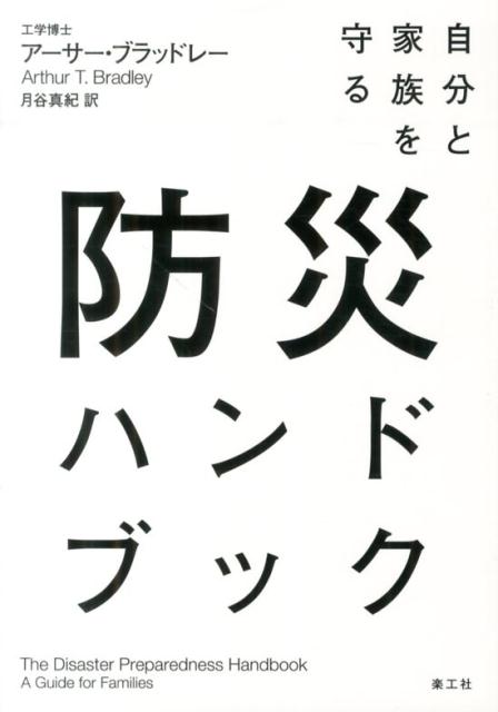 自分と家族を守る　防災ハンドブック