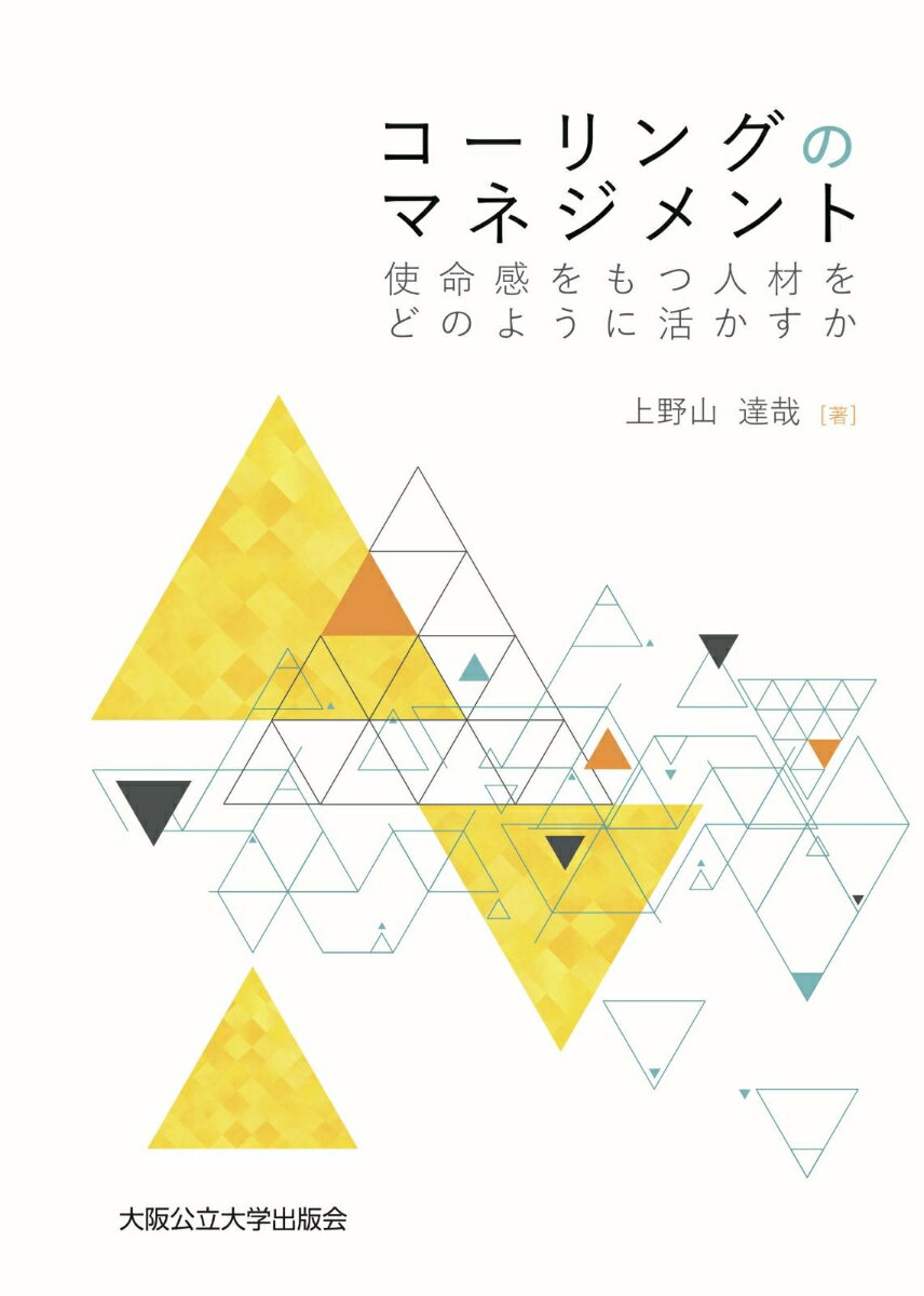 コーリングのマネジメント 使命感をもつ人材をどのように活かすか