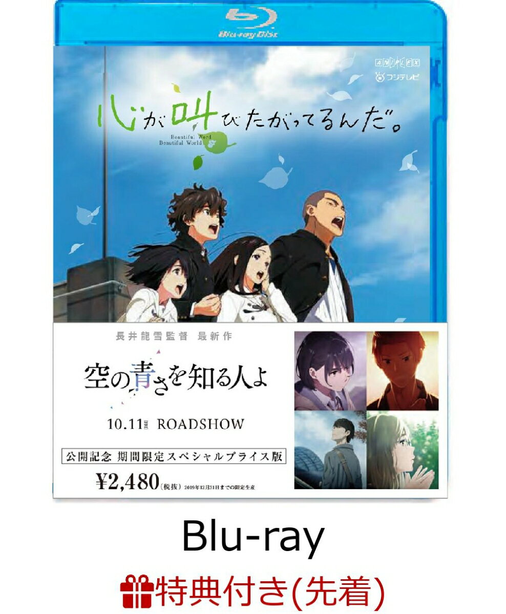 心が叫びたがってるんだ。 期間限定スペシャルプライス版【Blu-ray】