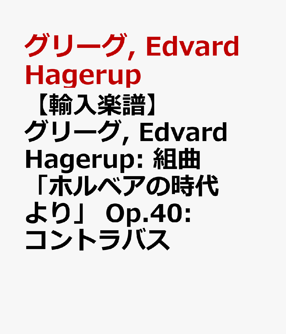 【輸入楽譜】グリーグ, Edvard Hagerup: 組曲「ホルベアの時代より」 Op.40: コントラバス [ グリーグ, Edvard Hagerup ]