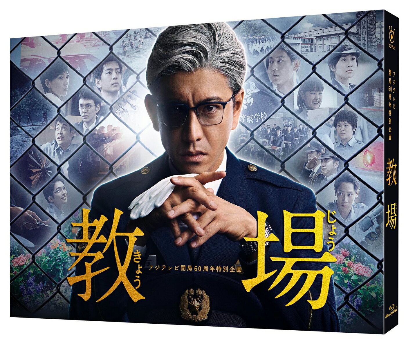 フジテレビ開局60周年特別企画『教場』【Blu-ray】 [ 木村拓哉 ]