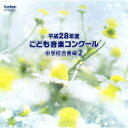 (V.A.)ヘイセイ28ネンドコドモオンガクコンクール チュウガッコウガッソウヘン2 発売日：2017年03月22日 予約締切日：2017年03月18日 HEISEI 28 NENDO KODOMO ONGAKU CONCOURS CHUUGAKKOU GASSOU HEN 2 JAN：4988065253646 EFCDー25364 (株)フォンテック (株)フォンテック [Disc1] 『平成28年度こども音楽コンクール 中学校合奏編2』／CD 曲目タイトル： &nbsp;1. 幻想序曲「ロメオとジュリエット」(管弦楽) [6:34] &nbsp;2. 交響曲第2番「キリストの受難」から(吹奏楽) [6:30] &nbsp;3. 交響曲第2番ニ長調op.43〜第3楽章|第4楽章(管弦楽) [6:45] &nbsp;4. 交響曲〜第2楽章|第4楽章(吹奏楽) [6:51] &nbsp;5. 協奏曲集「四季」から「春」〜第1楽章(弦楽六重奏) [3:24] &nbsp;6. バレエ組曲「三角帽子」〜粉屋の踊り|終幕の踊り(管弦楽) [6:49] &nbsp;7. 「ヴァレンシアの寡婦」から(吹奏楽) [6:38] &nbsp;8. 管弦楽のための協奏曲〜第5楽章(吹奏楽) [7:03] &nbsp;9. 歌劇「トスカ」第1幕,第3幕から(吹奏楽) [6:49] &nbsp;10. ラコッツィ行進曲(管弦楽) [5:42] &nbsp;11. ウインド・オーケストラのためのバラッド(吹奏楽) [6:54] CD 演歌・純邦楽・落語 その他