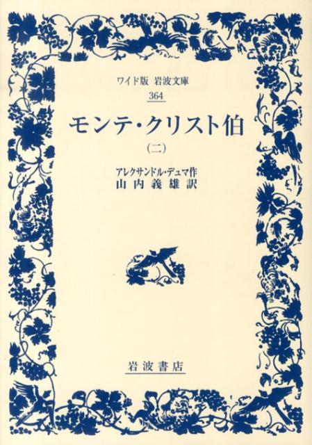 モンテ クリスト伯 2 （ワイド版岩波文庫 364） アレクサンドル デュマ