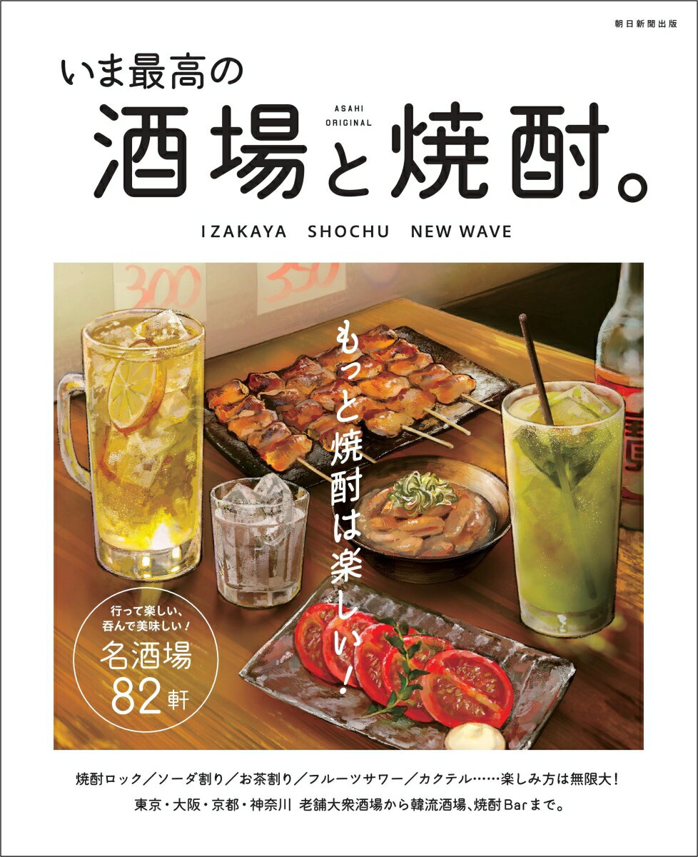 楽天楽天ブックスいま最高の酒場と焼酎。 （アサヒオリジナル） [ 朝日新聞出版 ]