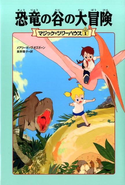 [上製版]マジック・ツリーハウス1 恐竜の谷の大冒険 [ メアリー・ポープ・オズボーン ]のサムネイル