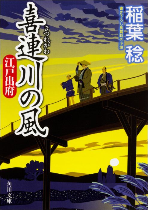 喜連川の風 江戸出府