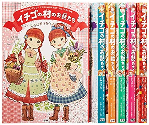 イチゴの村のお話たちシリーズ（全6巻セット）