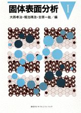 固体表面分析（1）