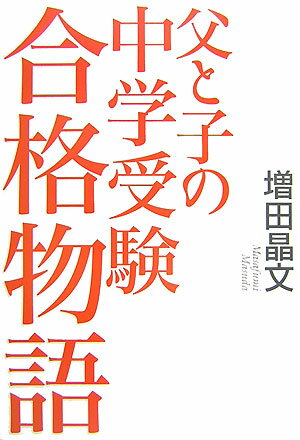 父と子の中学受験合格物語