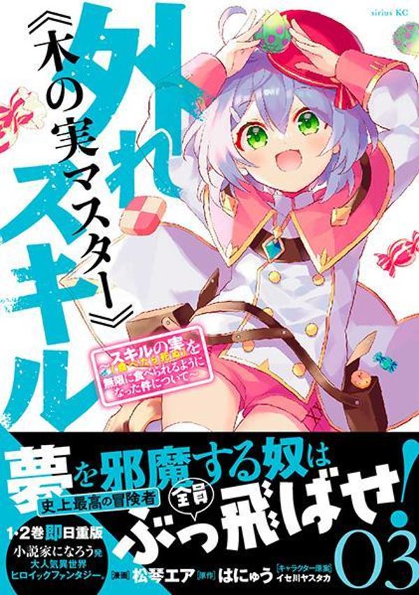 外れスキル《木の実マスター》　〜スキルの実（食べたら死ぬ）を無限に食べられるようになった件について〜（3）