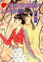 （ハート）世紀末伝説はJ（ジャック）の秘密