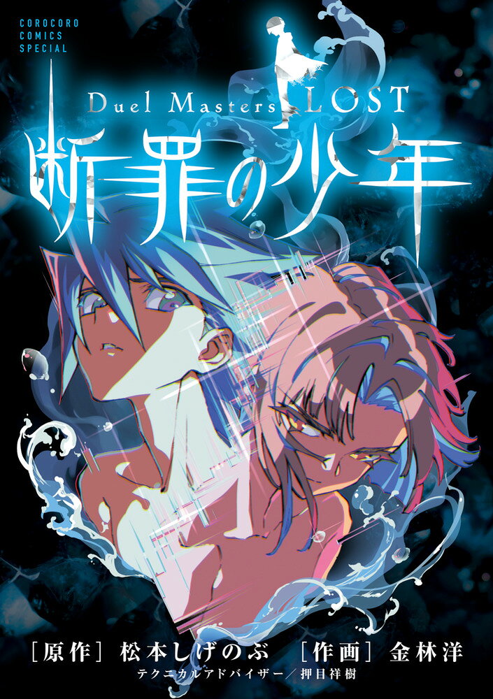 Duel Masters LOST 〜断罪の少年〜