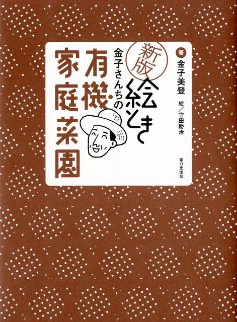 絵とき金子さんちの有機家庭菜園新版