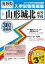 山形城北高等学校(30年春受験用) (山形県私立高等学校入学試験問題集) 2,640円