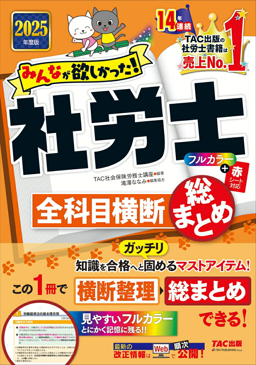 2025年度版　みんなが欲しかった！　社労士全科目横断総まとめ [ TAC株式会社（社会保険労務士講座） ]