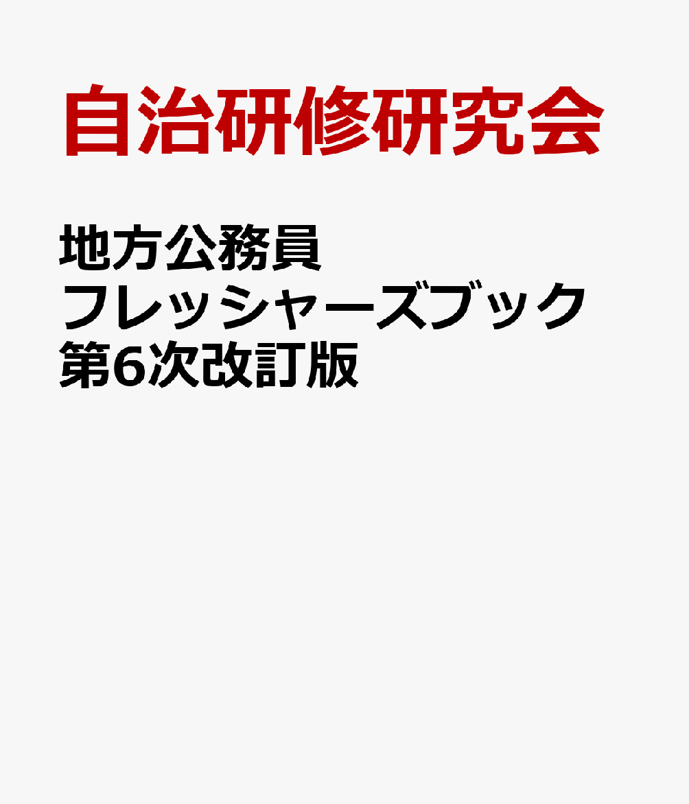 地方公務員フレッシャーズブック 第6次改訂版