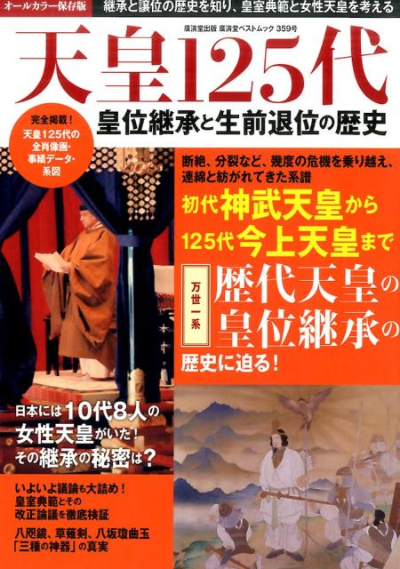 天皇125代 皇位継承と生前退位の歴史 （廣済堂ベストムック）