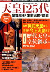 天皇125代 皇位継承と生前退位の歴史 （廣済堂ベストムック）