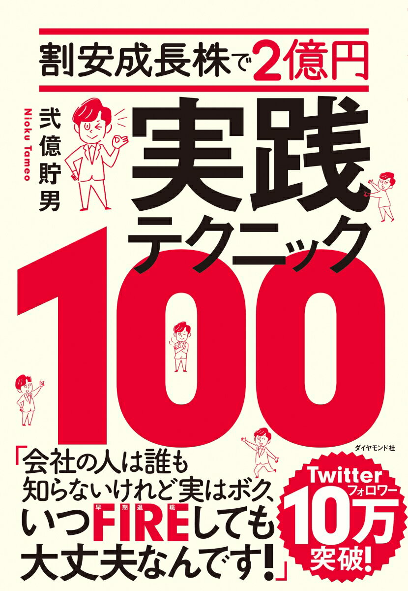 割安成長株で2億円 実践テクニック100 [ 弐億　貯男 ]