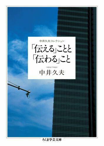 「伝える」ことと「伝わる」こと