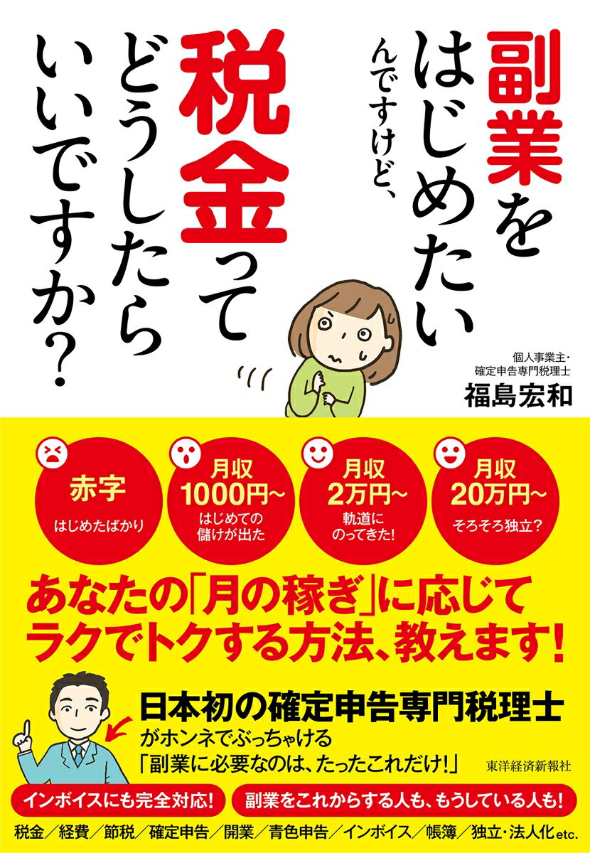 あなたの「月の稼ぎ」に応じてラクでトクする方法、教えます！日本初の確定申告専門税理士がホンネでぶっちゃける「副業に必要なのは、たったこれだけ！」インボイスにも完全対応！副業をこれからする人も、もうしている人も！