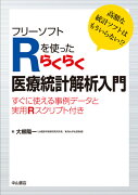 フリーソフトRを使ったらくらく医療統計解析入門