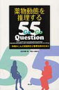 薬物動態を推理する55 Question 一歩踏みこんだ疑義照会と服薬指導のために 菅野彊