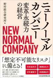 ニューノーマルカンパニー 変革永続力の経営 [ 野村総合研究所 ]