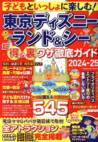 子どもといっしょに楽しむ！東京ディズニーランド&シー 超得&裏ワザ徹底ガイド2024-25