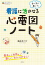 ナースが書いた看護に活かせる心電図ノート 鈴木まどか（看護）