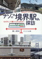 本書は、単純な鉄道会社間の境界から、電化・非電化、運転系統の境界、また都道府県境の駅などを紹介。多種多様な境界駅の旅から、その町が“鉄道のさかいめ”である意味が見えてくる！？