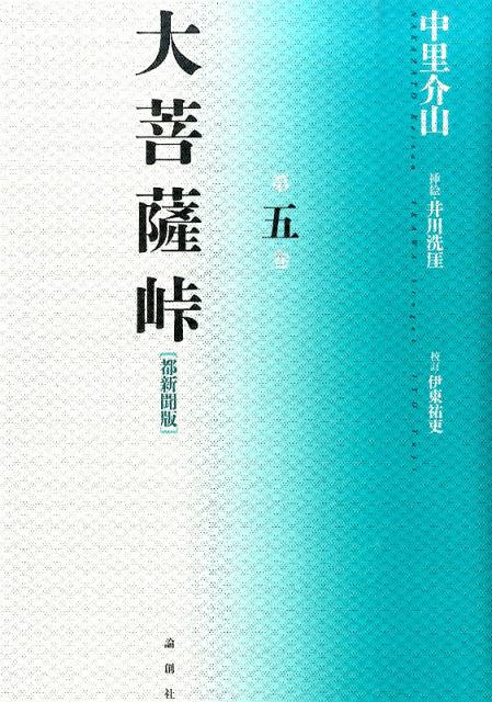 大菩薩峠（第5巻）