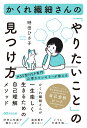 かくれ繊細さんの「やりたいこと」の見つけ方 時田ひさ子